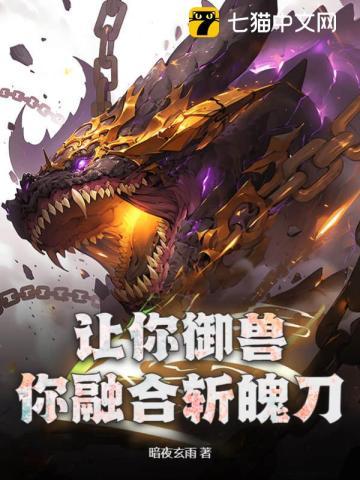 让你御兽,你融合斩魄刀?