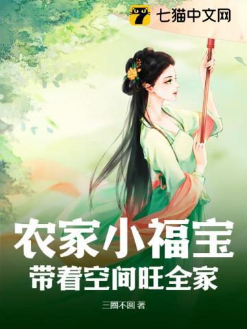 农家小福宝,带着空间旺全家