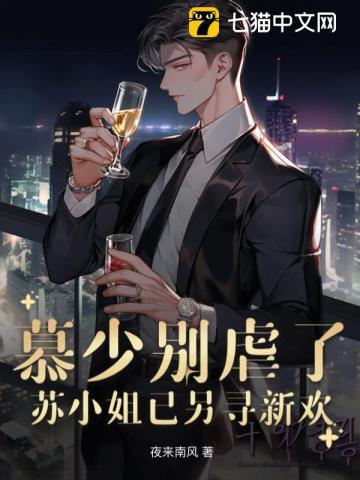 慕少别虐了,苏小姐已另寻新欢