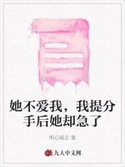她不爱我,我提分手后她却急了