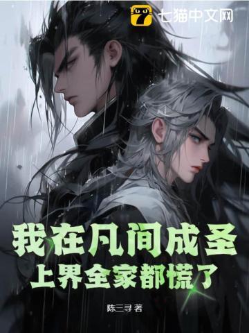 我在凡间成圣,上界全家都慌了