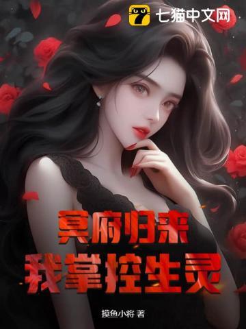 冥府归来,我掌控生灵