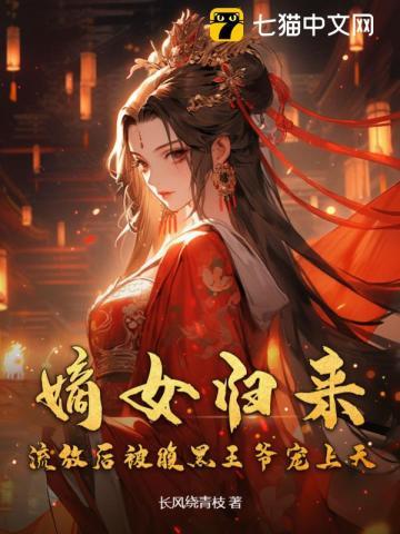 嫡女归来,流放后被腹黑王爷宠上天