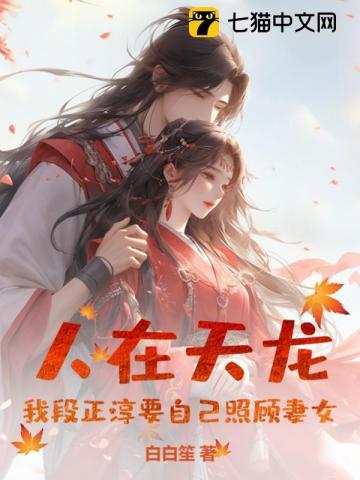 人在天龙，我段正淳要自己照顾妻女