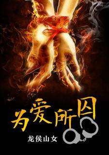 为爱所囚