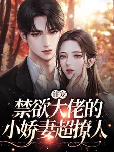 甜宠：禁欲大佬的小娇妻超撩人