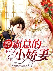 甜宠影后:霸总的十八线小娇妻