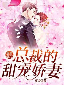 重生豪门：总裁的甜宠娇妻