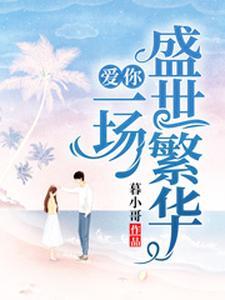 爱你,一场盛世繁华