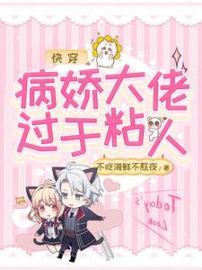 快穿：病娇大佬过于粘人