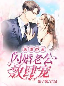 腹黑娇妻:闪婚老公放肆宠