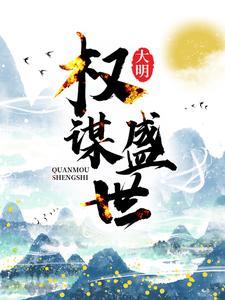 大明:权谋盛世