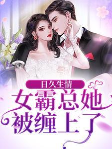 日久生情:女霸总她被缠上了