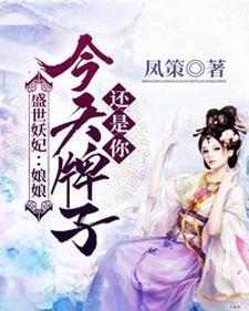 盛世妖妃:娘娘,今天牌子还是你