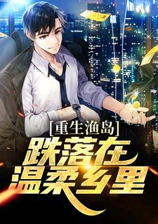 重生渔岛：跌落在温柔乡里