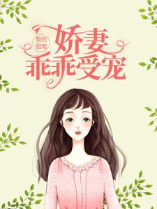 契约甜宠：娇妻乖乖受宠