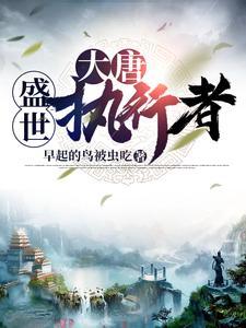 大唐：盛世执行者