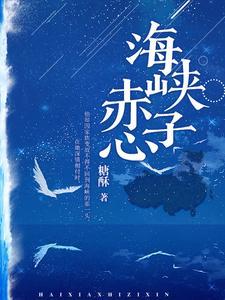 海峡赤子心