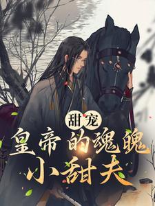 甜宠：皇帝的魂魄小甜夫