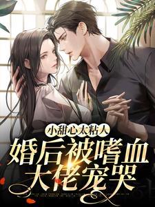 小甜心太粘人,婚后被嗜血大佬宠哭