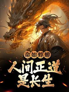命如蜉蝣:人间正道是长生