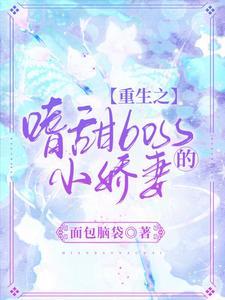 重生之嗜甜boss的小娇妻
