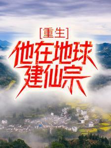 重生：他在地球建仙宗