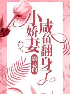 霸总的小娇妻咸鱼翻身了