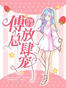 替嫁娇妻:傅总放肆宠