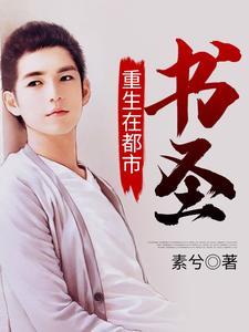 书圣重生在都市