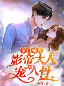 豪门娇妻:影帝大人宠入骨