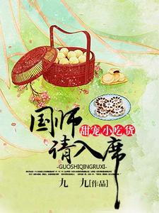 甜宠小吃货:国师请入席