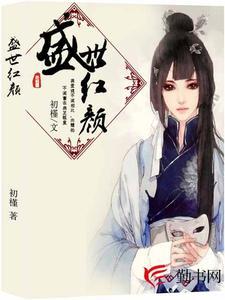 盛世红颜