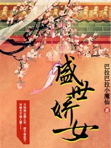 盛世娇女