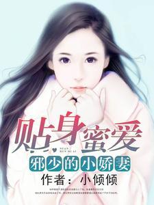 贴身蜜爱:邪少的小娇妻