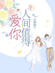 爱你，人间值得