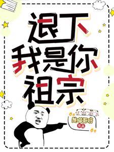 退下,我是你祖宗