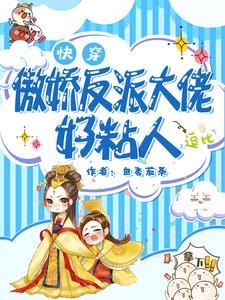 快穿:傲娇反派大佬好粘人