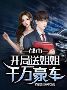都市:开局送姐姐千万豪车