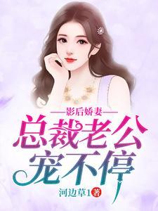 影后娇妻：总裁老公宠不停