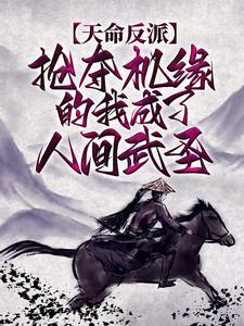 天命反派:抢夺机缘的我成了人间武圣