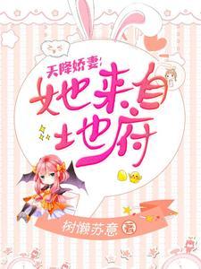 天降娇妻:她来自地府