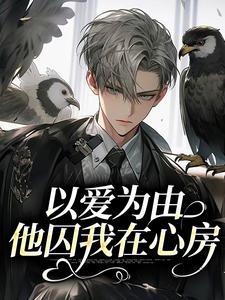 以爱为由,他囚我在心房