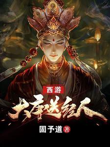 西游:大唐送经人
