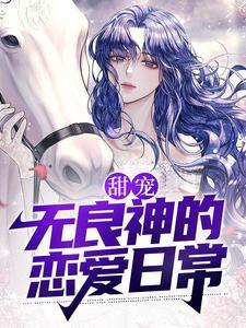 甜宠：无良神的恋爱日常