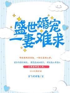 盛世婚宠:一妻难求