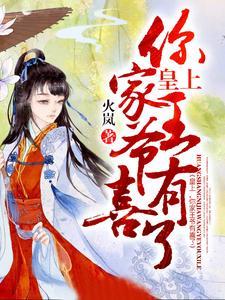 皇上,你家王爷有喜了!