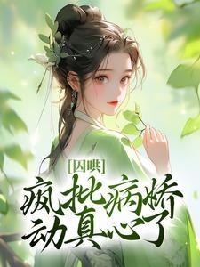 囚哄:疯批病娇动真心了