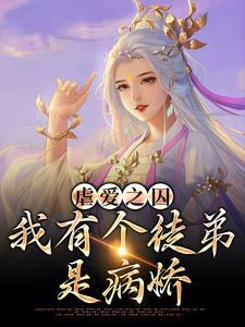 虐爱之囚:我有个徒弟是病娇