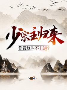 少宗主归来,你管这叫不上进?
